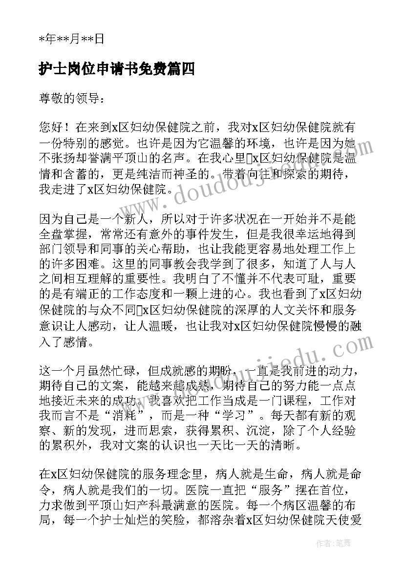 2023年护士岗位申请书免费 护士长岗位调动申请书(通用18篇)