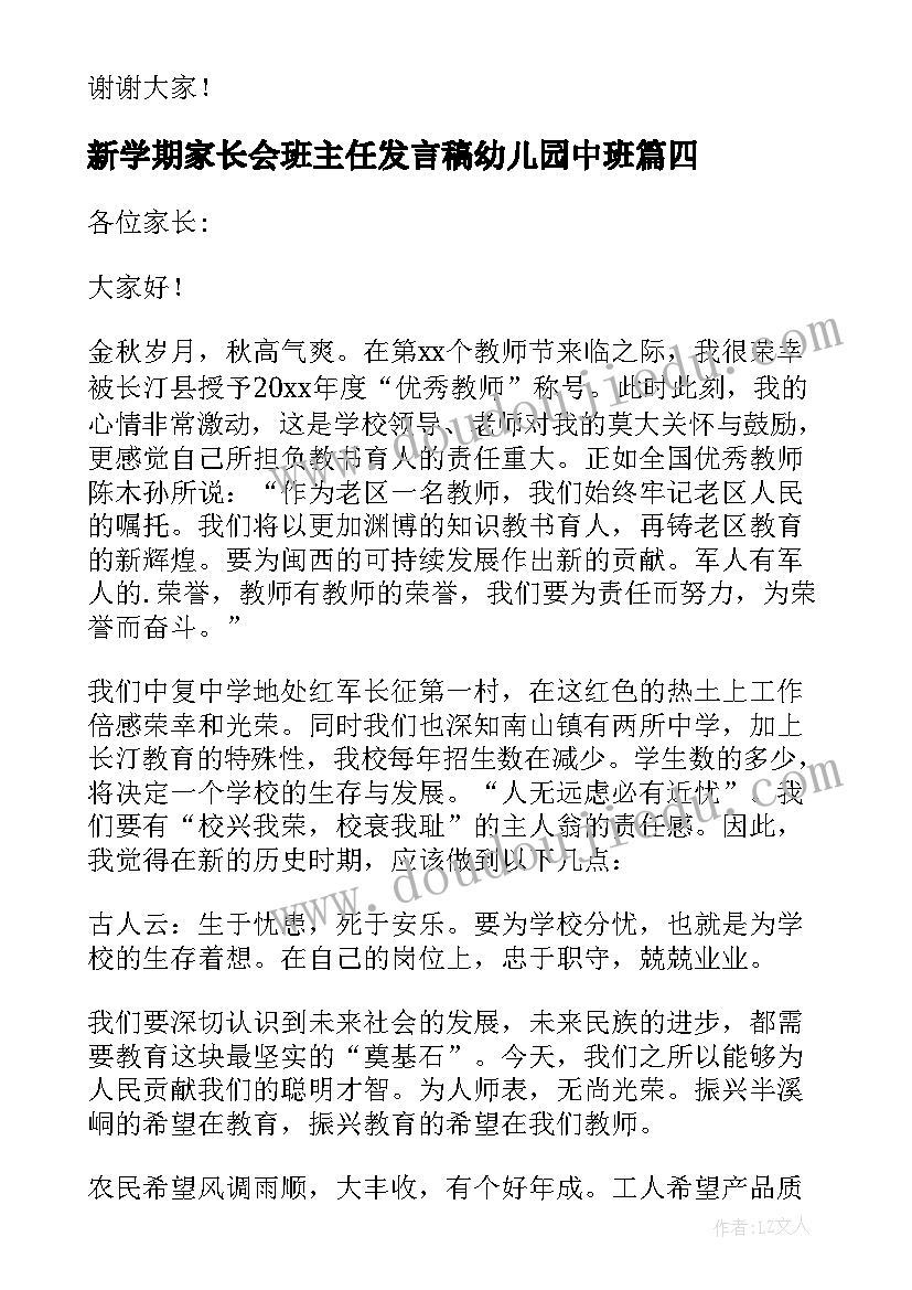 2023年新学期家长会班主任发言稿幼儿园中班(模板10篇)