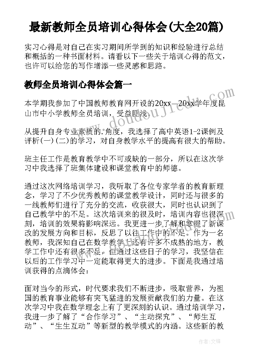 最新教师全员培训心得体会(大全20篇)