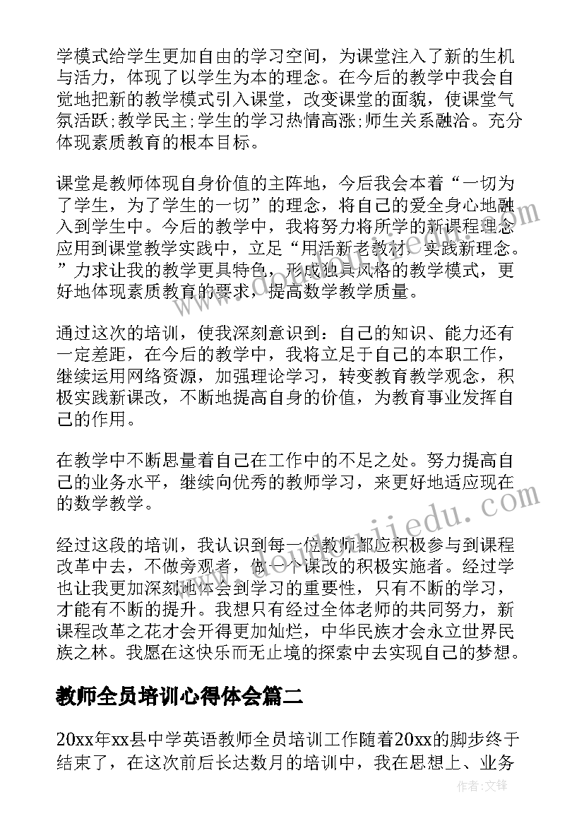 最新教师全员培训心得体会(大全20篇)