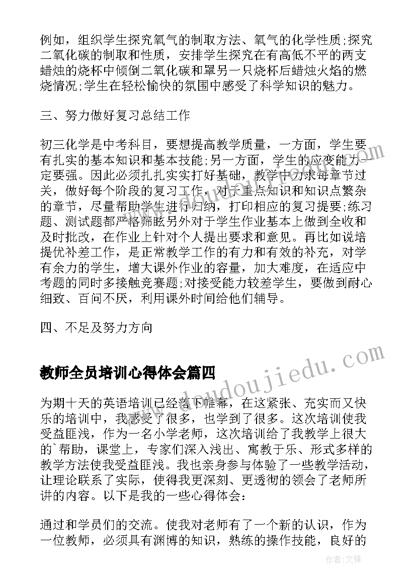 最新教师全员培训心得体会(大全20篇)