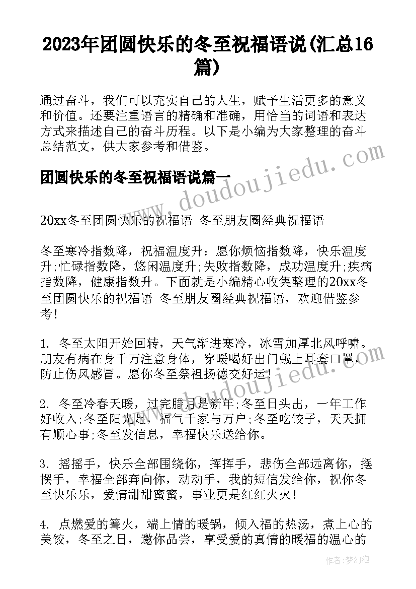 2023年团圆快乐的冬至祝福语说(汇总16篇)