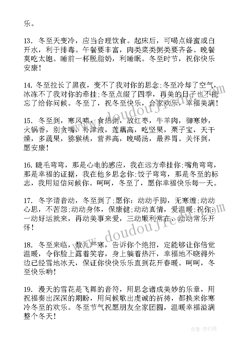 2023年团圆快乐的冬至祝福语说(汇总16篇)