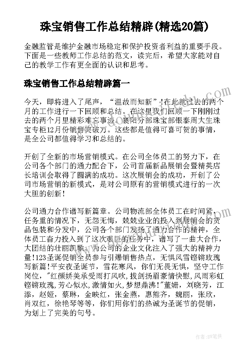 珠宝销售工作总结精辟(精选20篇)