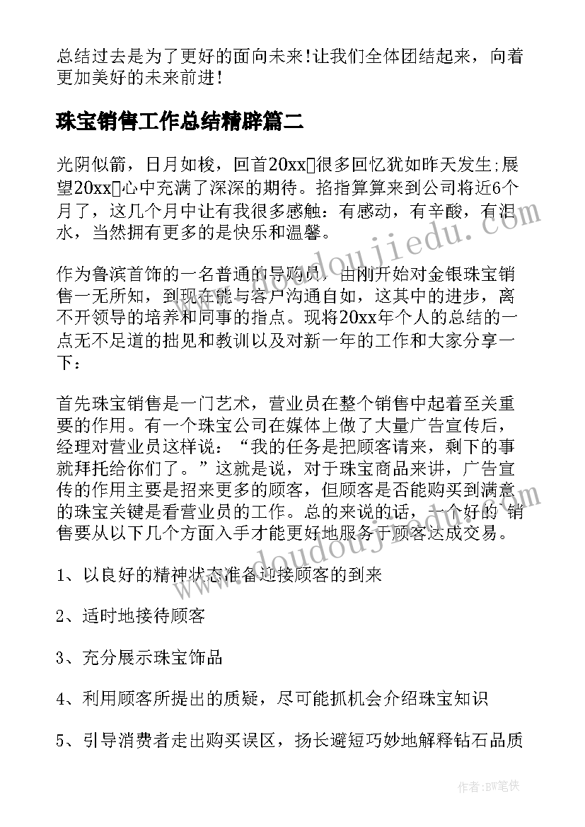 珠宝销售工作总结精辟(精选20篇)