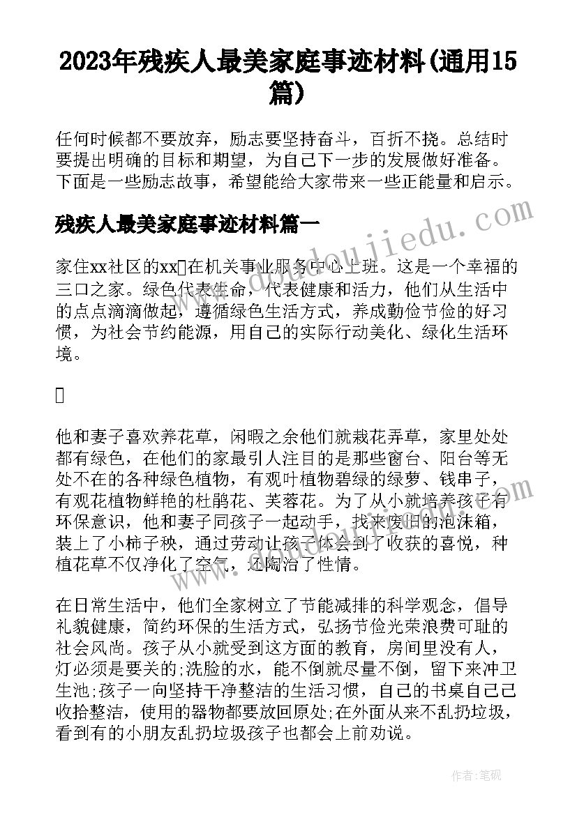 2023年残疾人最美家庭事迹材料(通用15篇)