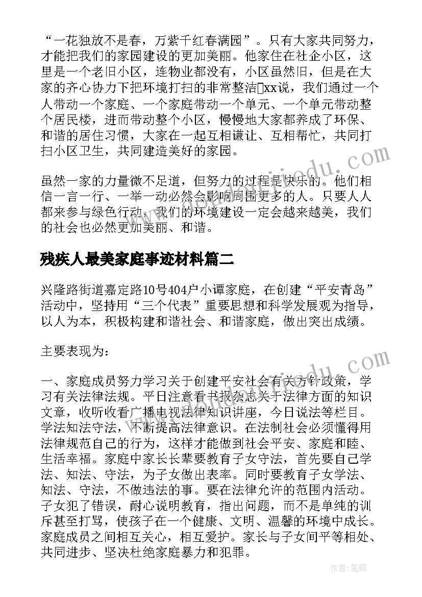 2023年残疾人最美家庭事迹材料(通用15篇)