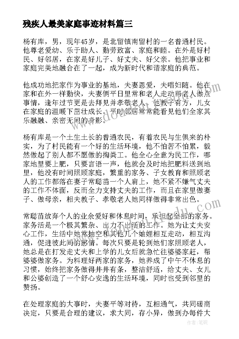 2023年残疾人最美家庭事迹材料(通用15篇)