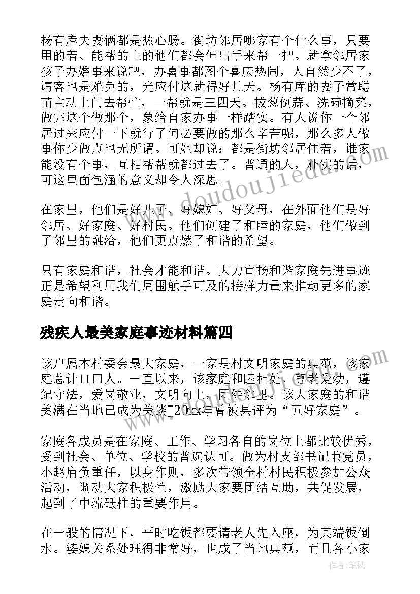 2023年残疾人最美家庭事迹材料(通用15篇)