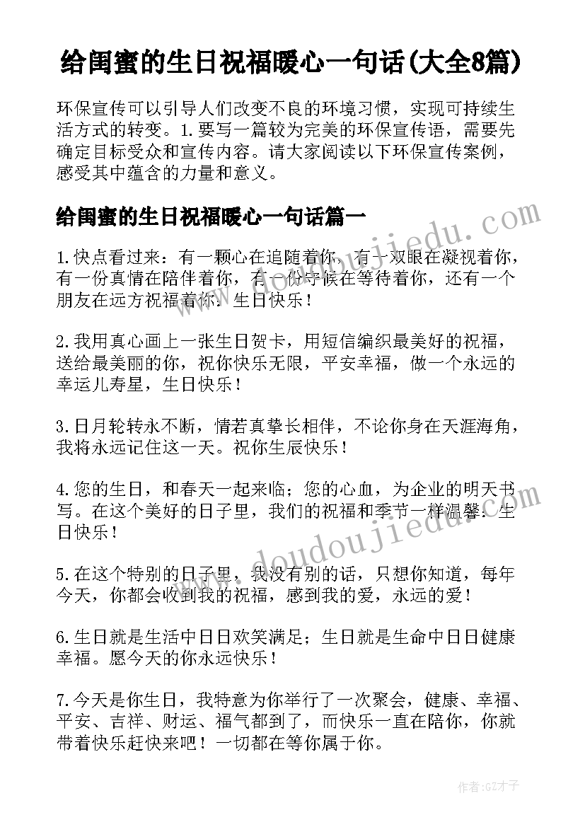 给闺蜜的生日祝福暖心一句话(大全8篇)