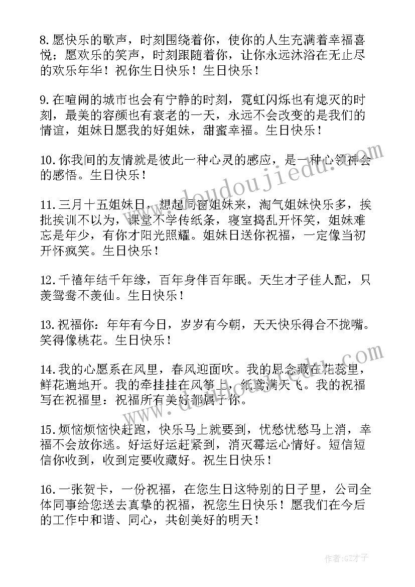 给闺蜜的生日祝福暖心一句话(大全8篇)