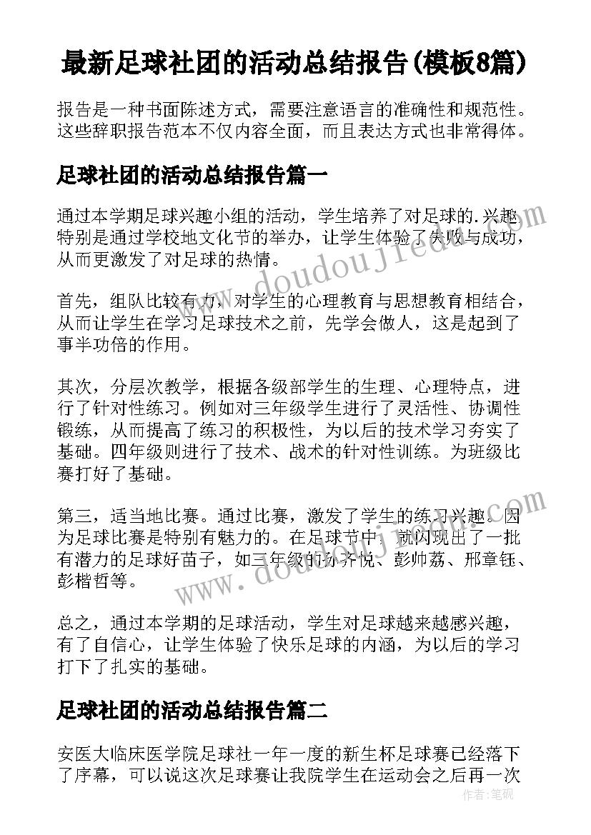 最新足球社团的活动总结报告(模板8篇)