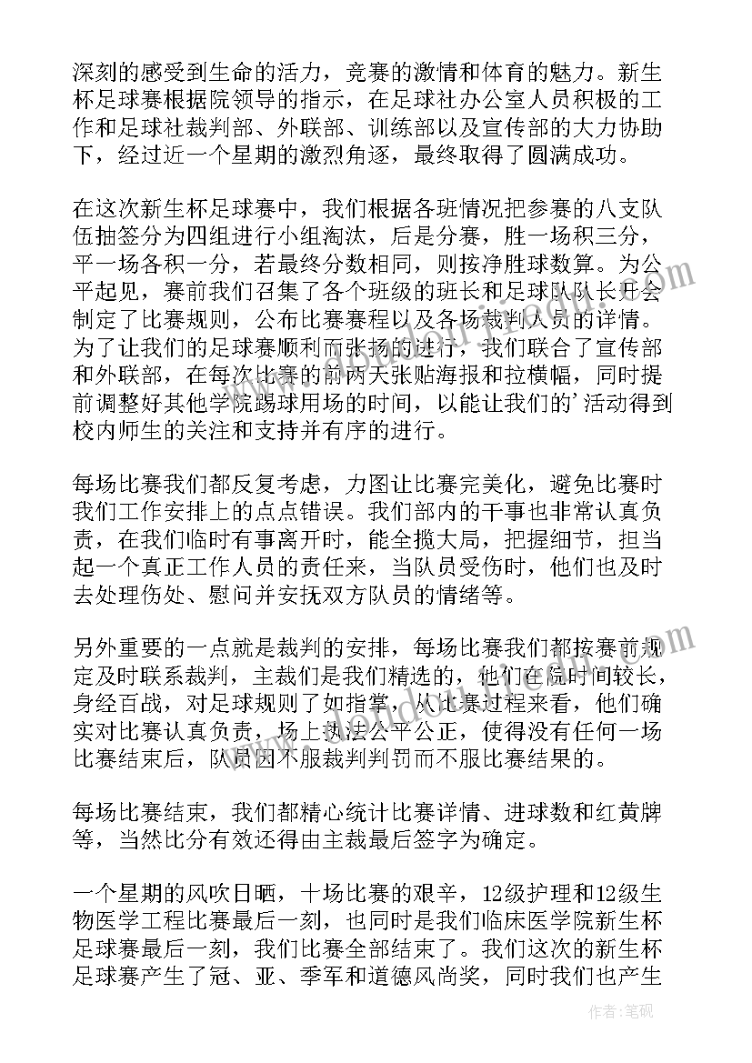 最新足球社团的活动总结报告(模板8篇)