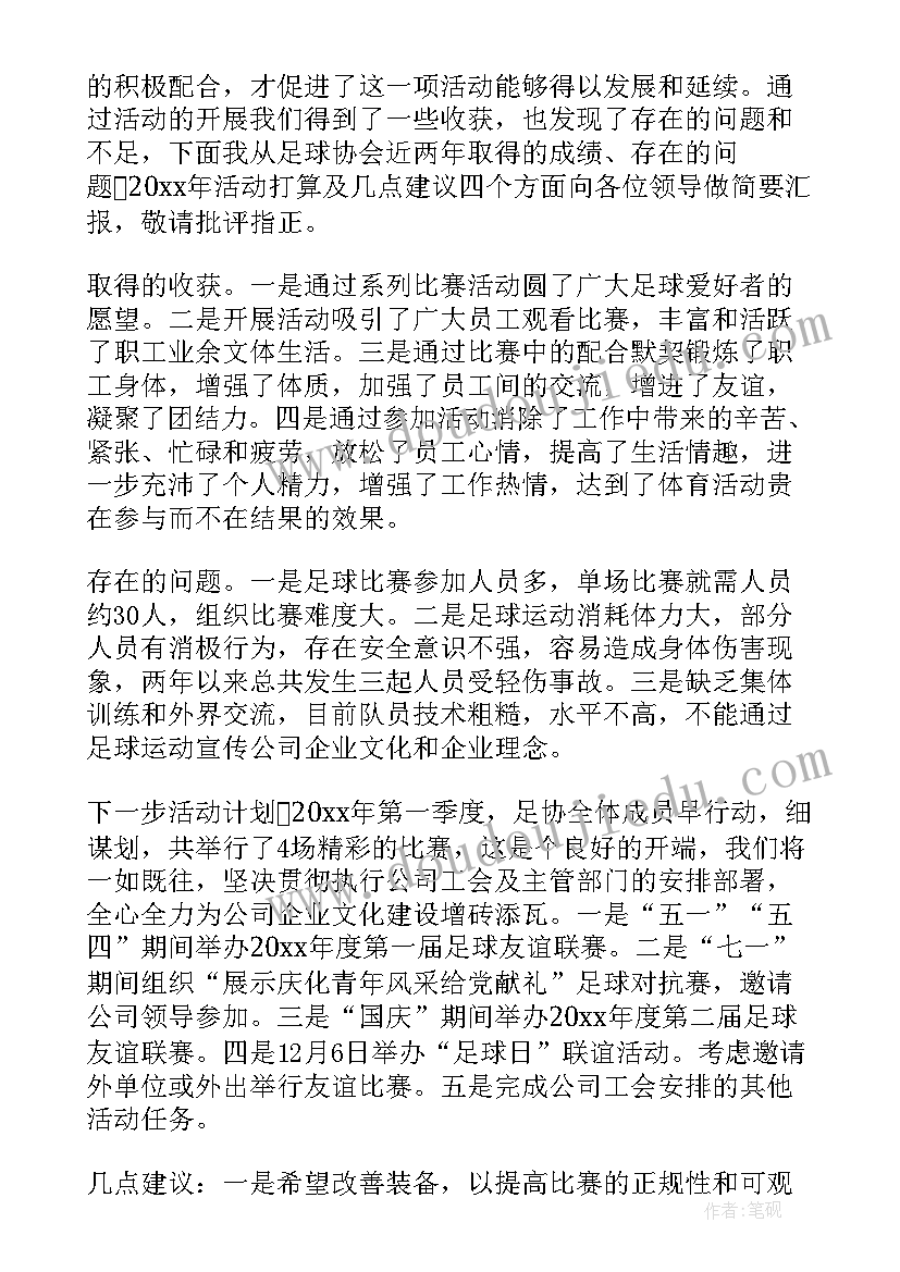 最新足球社团的活动总结报告(模板8篇)