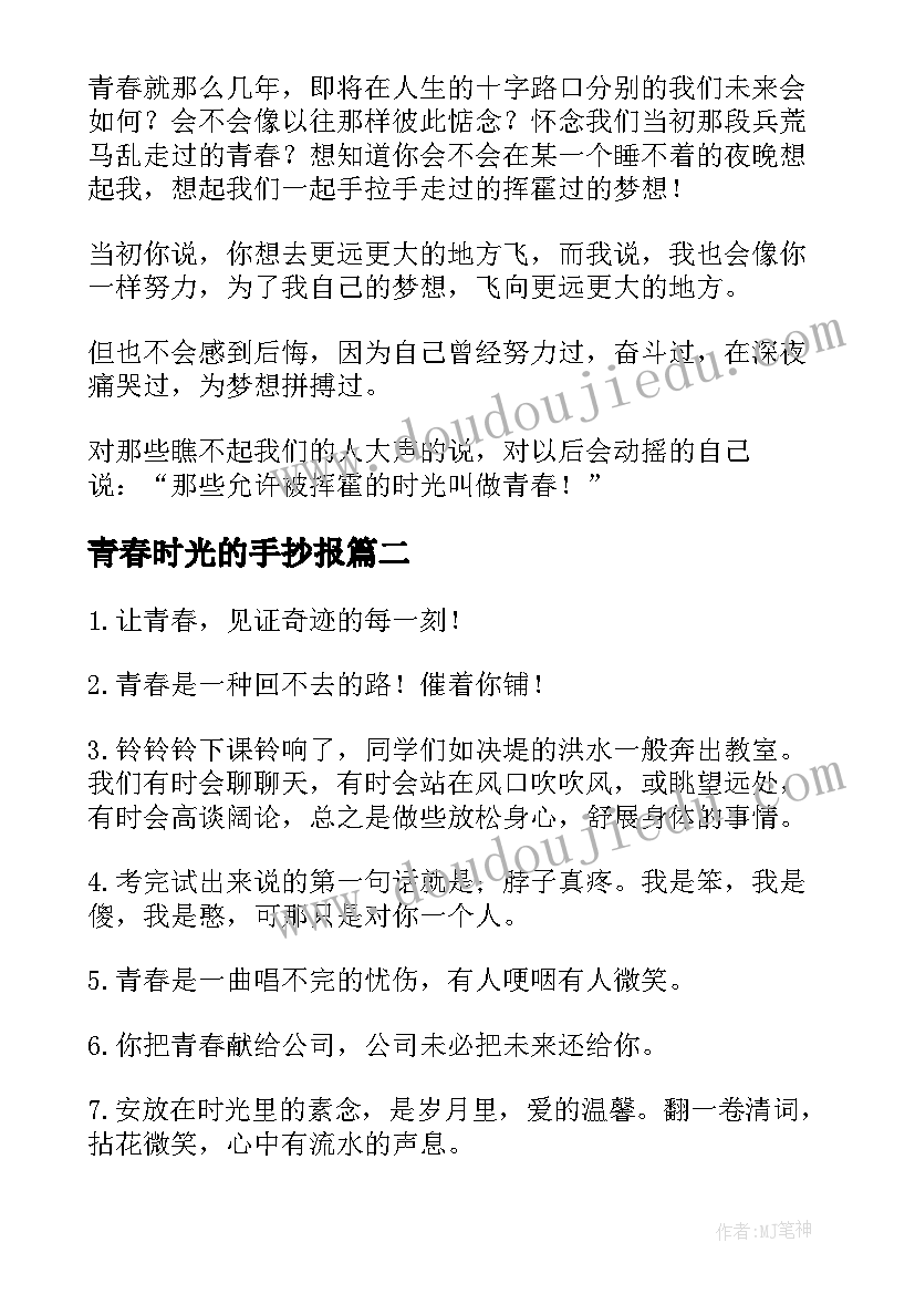 最新青春时光的手抄报(通用12篇)