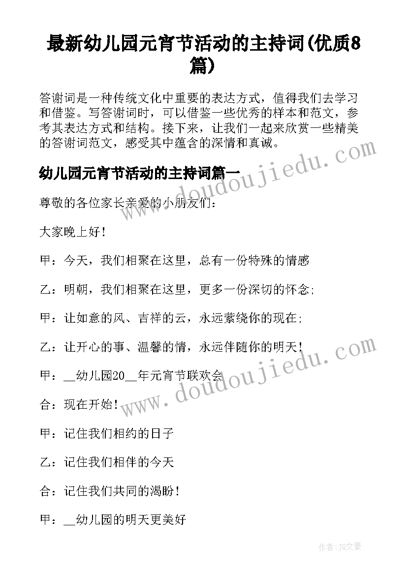 最新幼儿园元宵节活动的主持词(优质8篇)