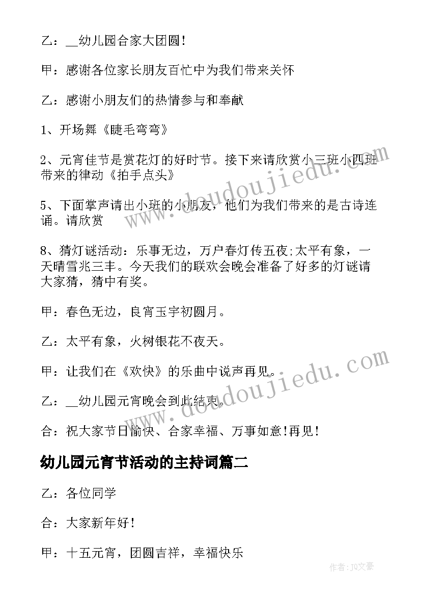 最新幼儿园元宵节活动的主持词(优质8篇)