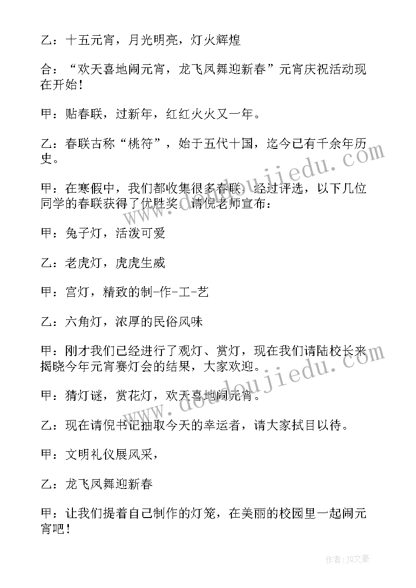 最新幼儿园元宵节活动的主持词(优质8篇)