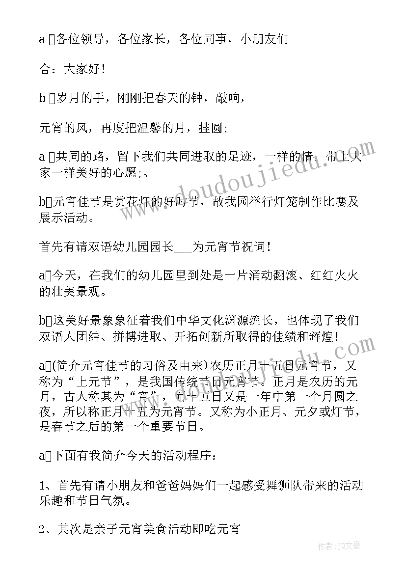 最新幼儿园元宵节活动的主持词(优质8篇)