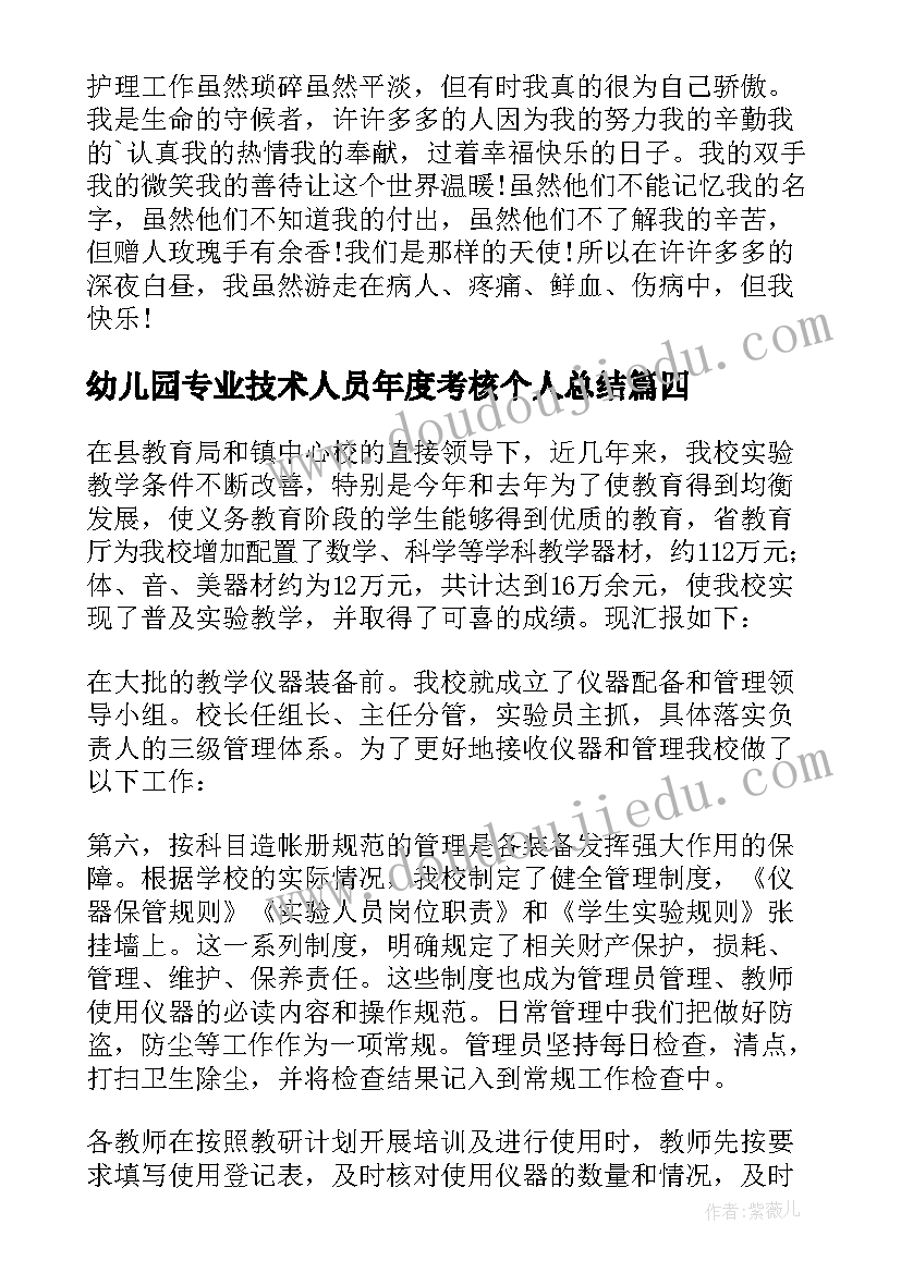 最新幼儿园专业技术人员年度考核个人总结 专业技术人员年度考核的个人总结(模板13篇)