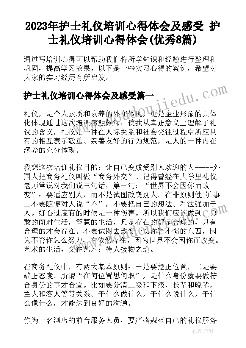 2023年护士礼仪培训心得体会及感受 护士礼仪培训心得体会(优秀8篇)