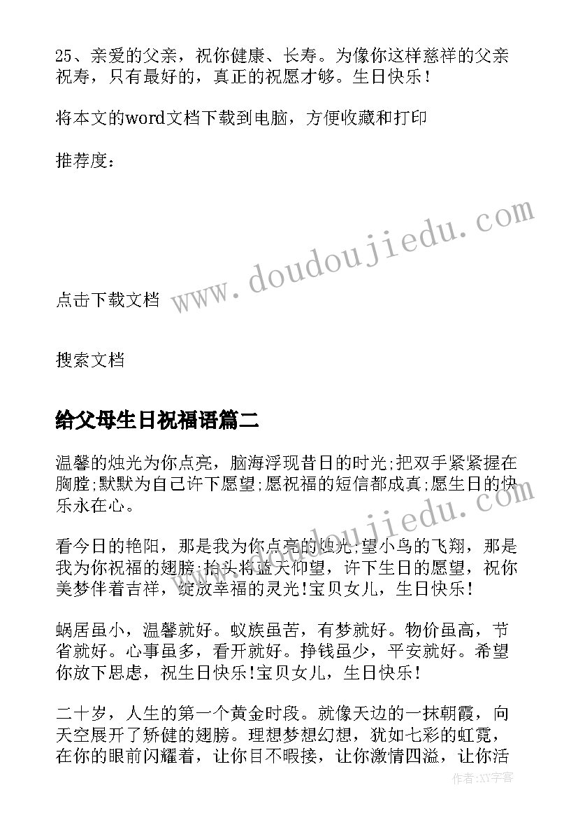 最新给父母生日祝福语(模板14篇)