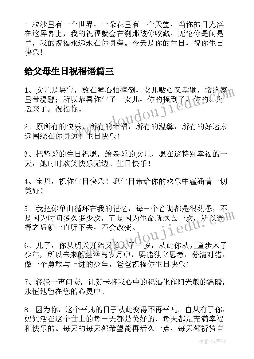 最新给父母生日祝福语(模板14篇)