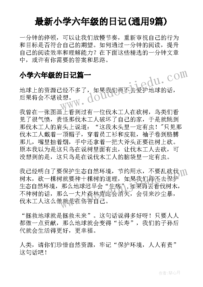 最新小学六年级的日记(通用9篇)