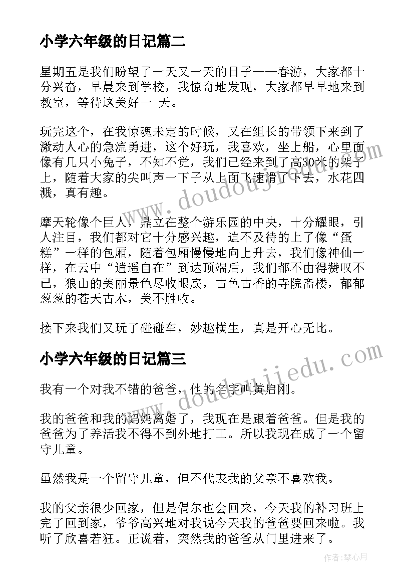 最新小学六年级的日记(通用9篇)