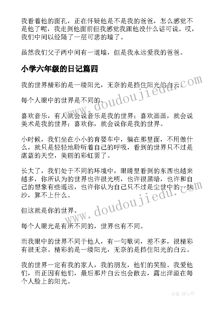 最新小学六年级的日记(通用9篇)