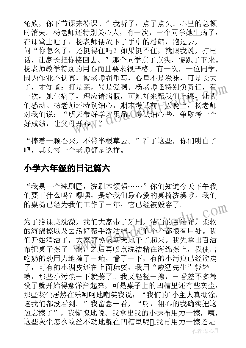 最新小学六年级的日记(通用9篇)