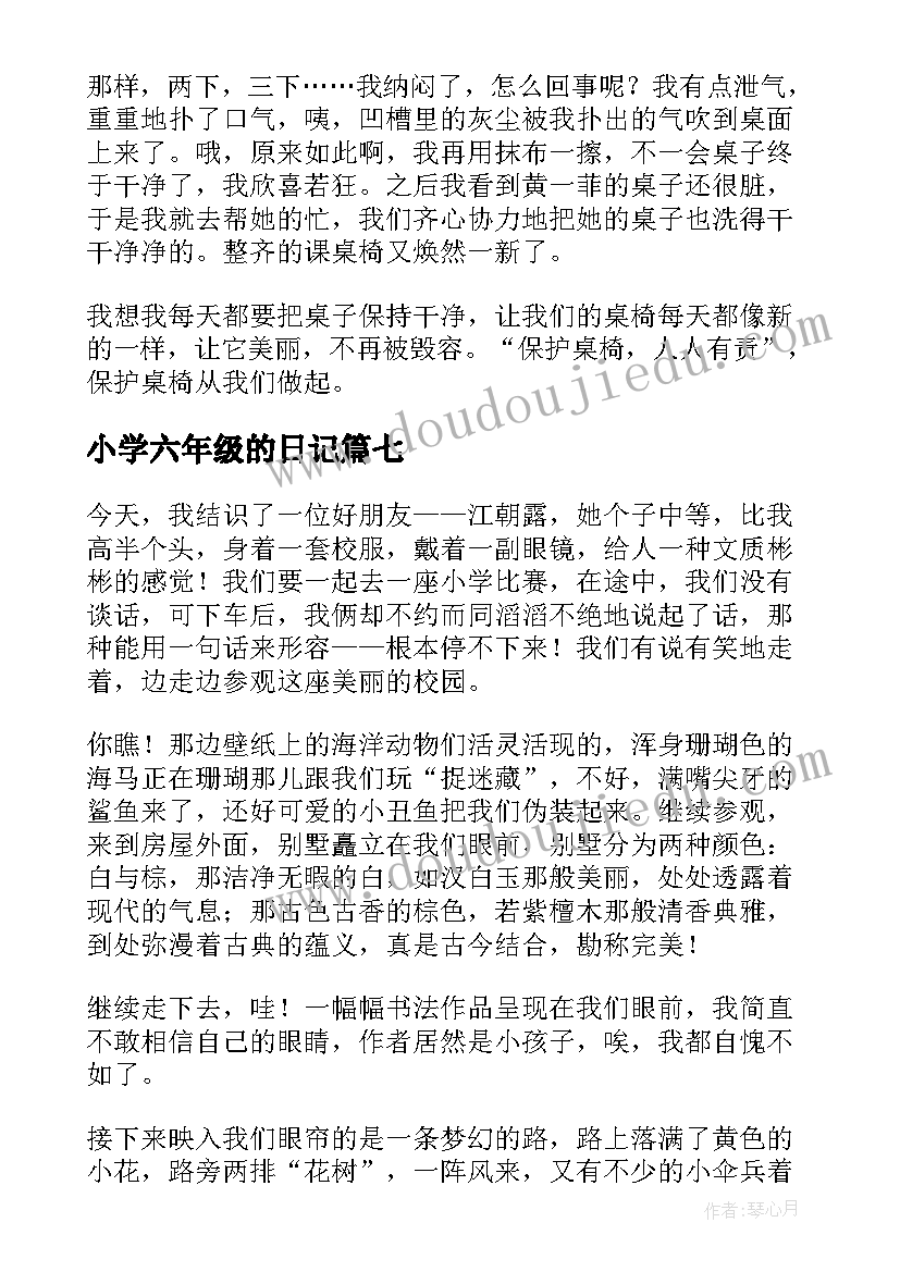 最新小学六年级的日记(通用9篇)