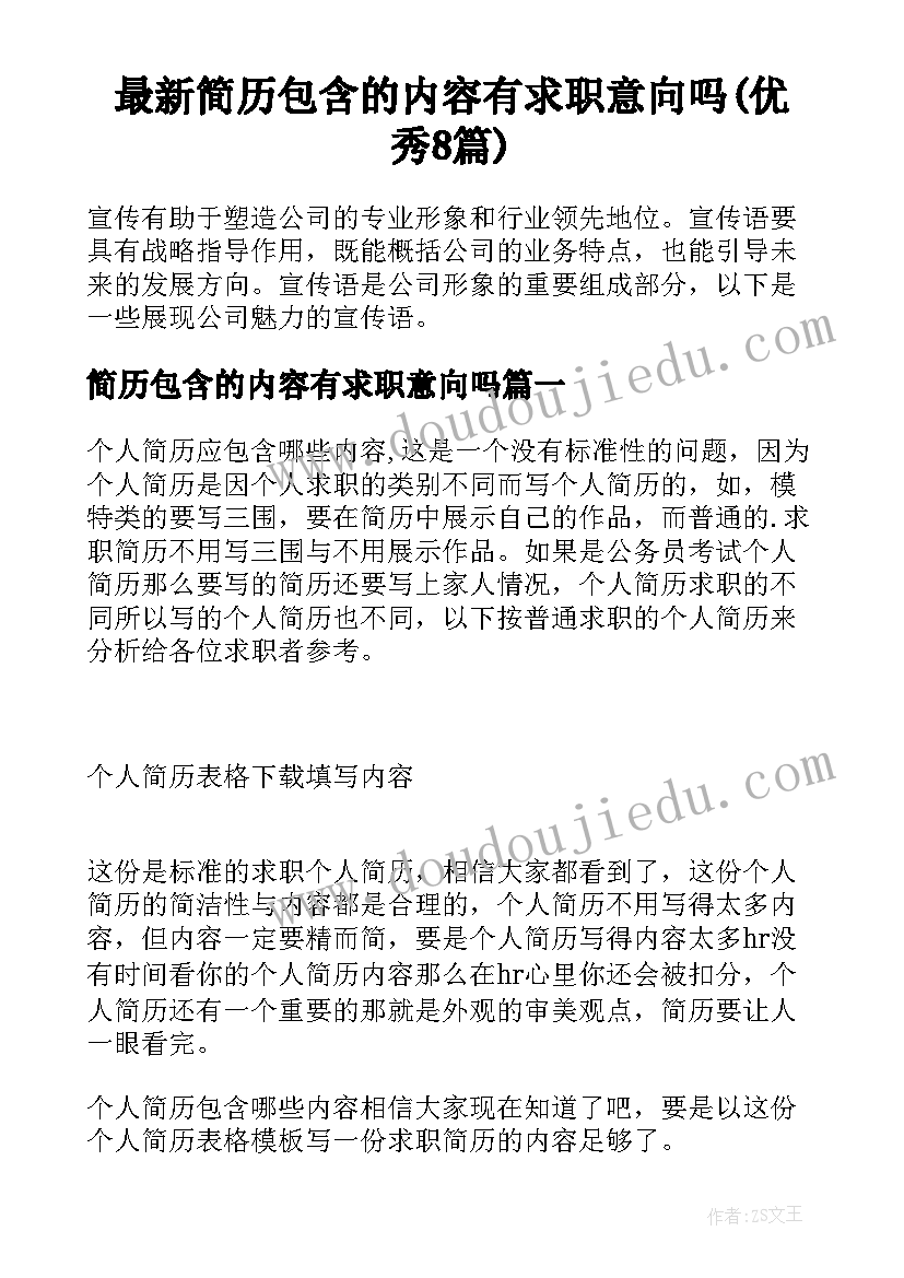 最新简历包含的内容有求职意向吗(优秀8篇)