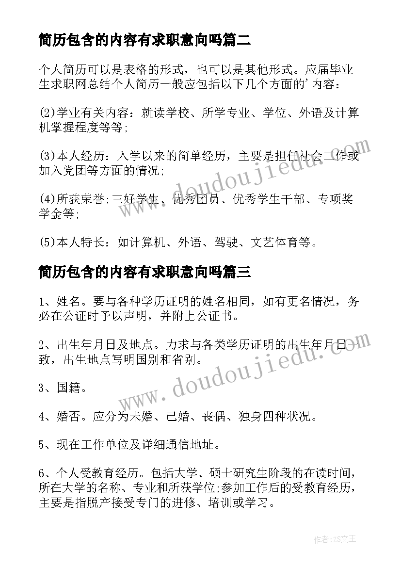 最新简历包含的内容有求职意向吗(优秀8篇)