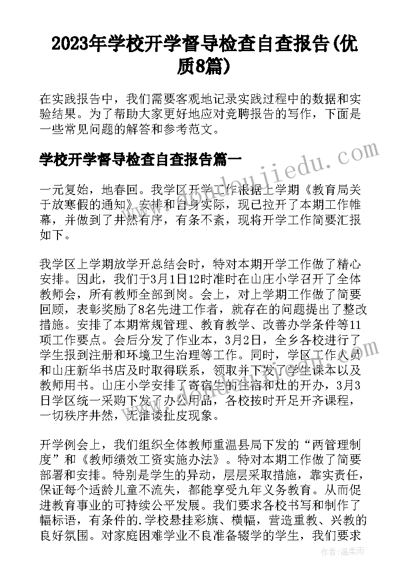 2023年学校开学督导检查自查报告(优质8篇)