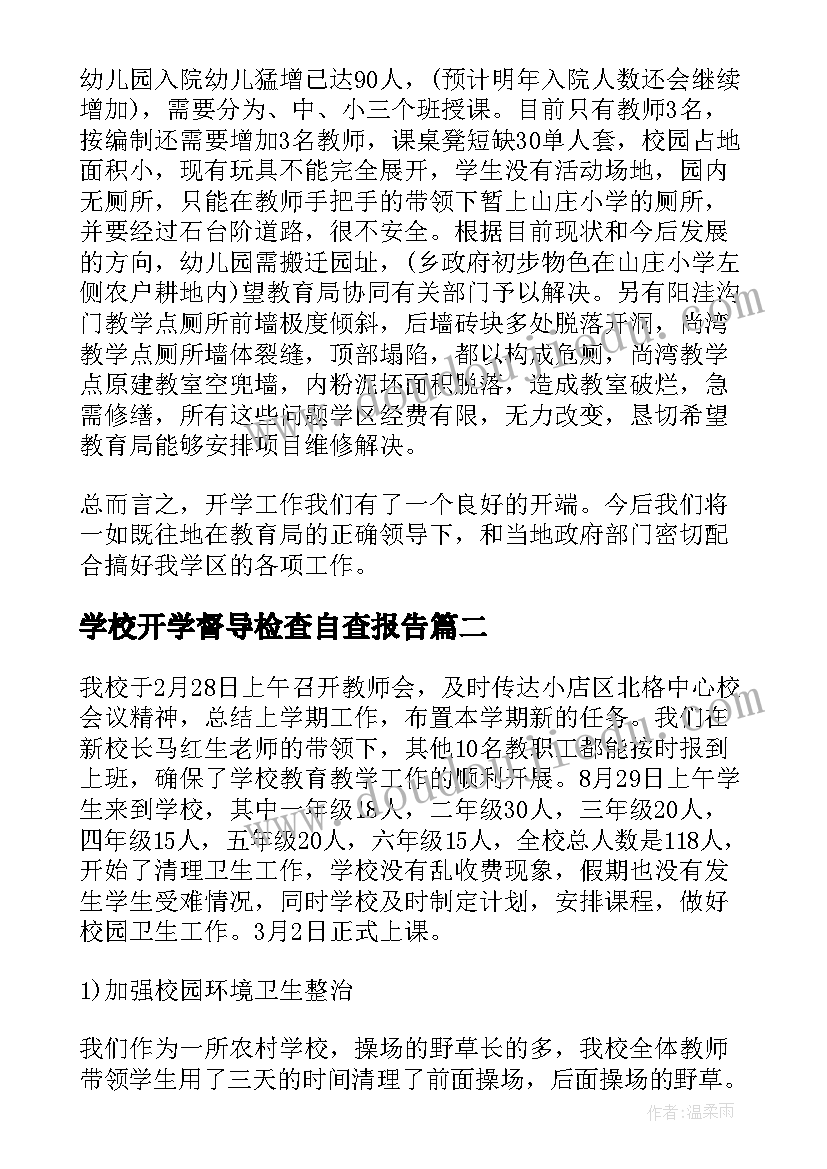 2023年学校开学督导检查自查报告(优质8篇)