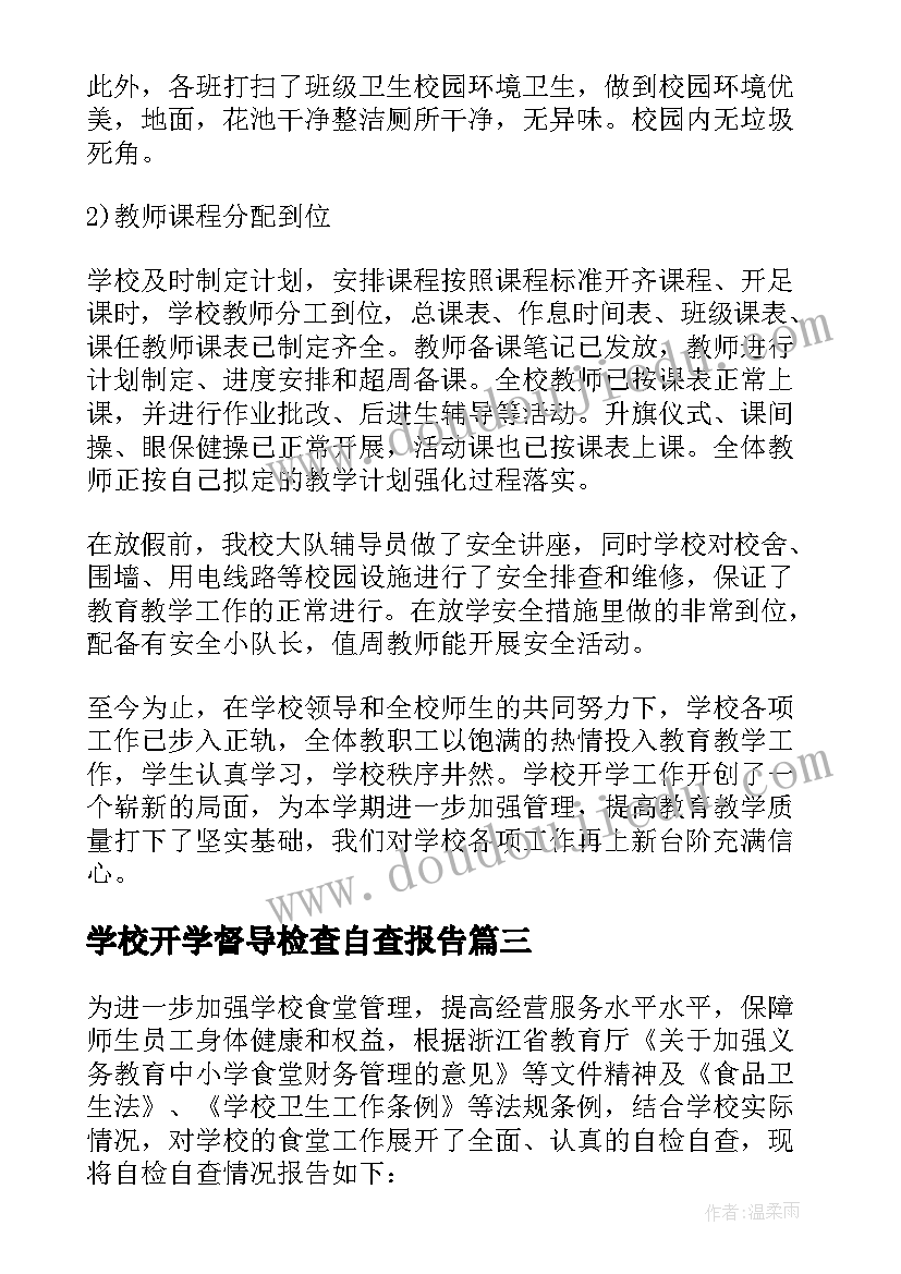 2023年学校开学督导检查自查报告(优质8篇)