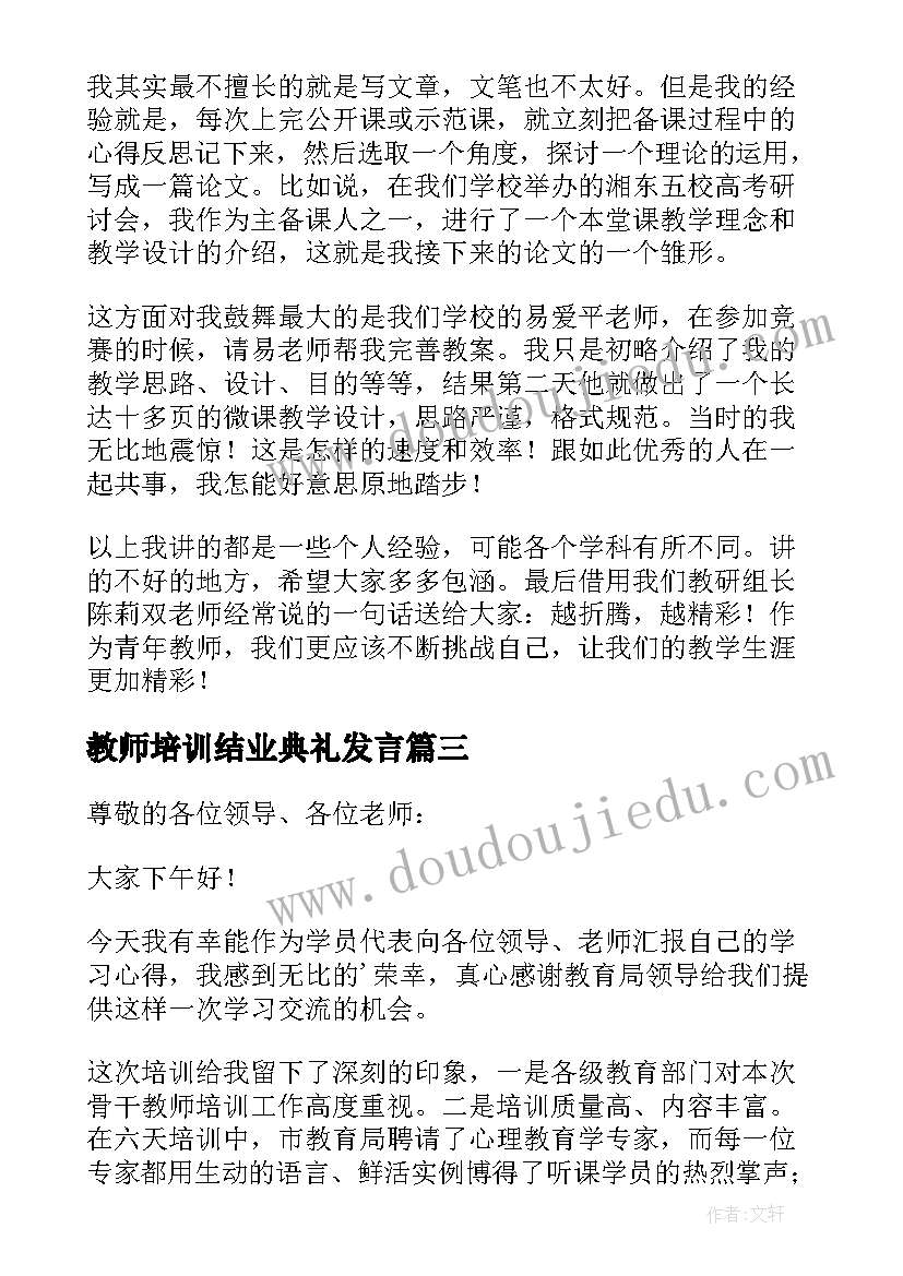 教师培训结业典礼发言 教师培训班结业典礼发言稿(模板8篇)