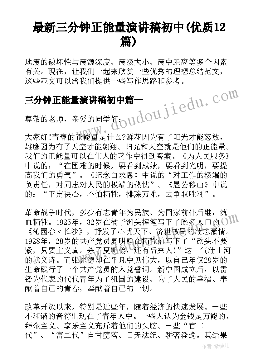 最新三分钟正能量演讲稿初中(优质12篇)