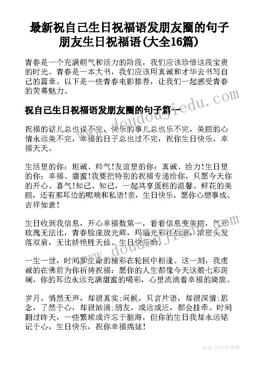 最新祝自己生日祝福语发朋友圈的句子 朋友生日祝福语(大全16篇)