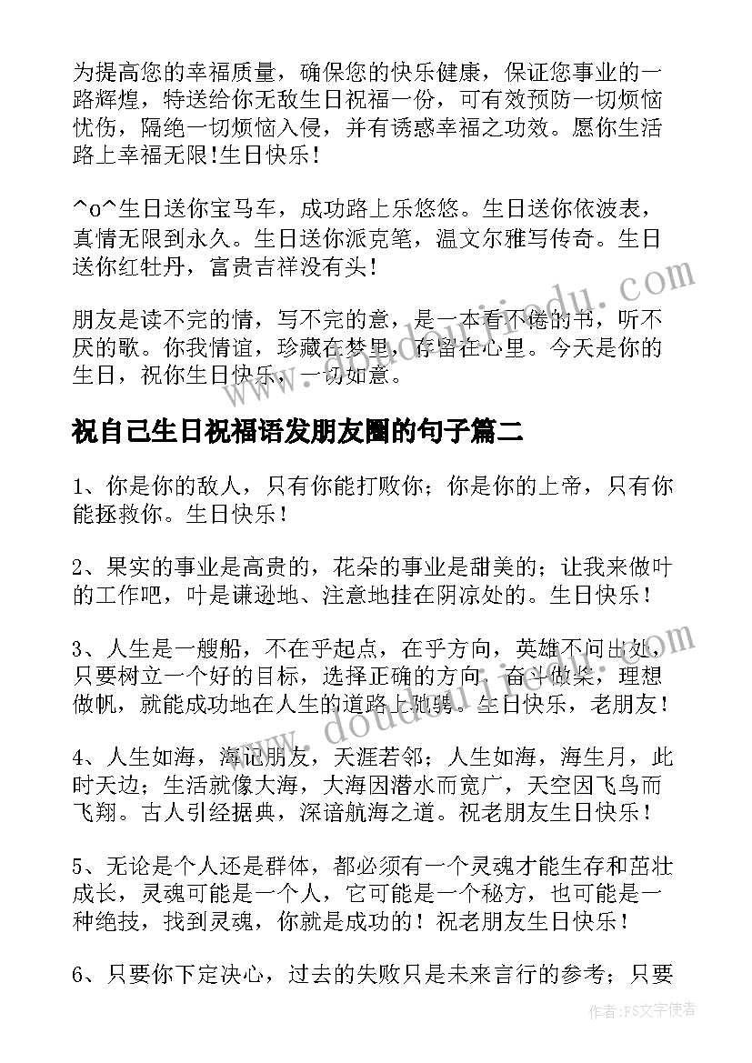 最新祝自己生日祝福语发朋友圈的句子 朋友生日祝福语(大全16篇)