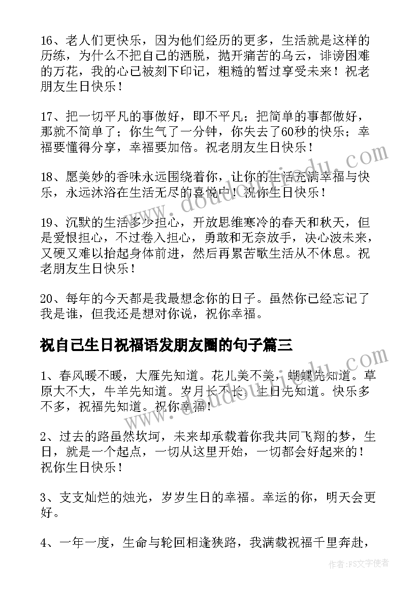 最新祝自己生日祝福语发朋友圈的句子 朋友生日祝福语(大全16篇)