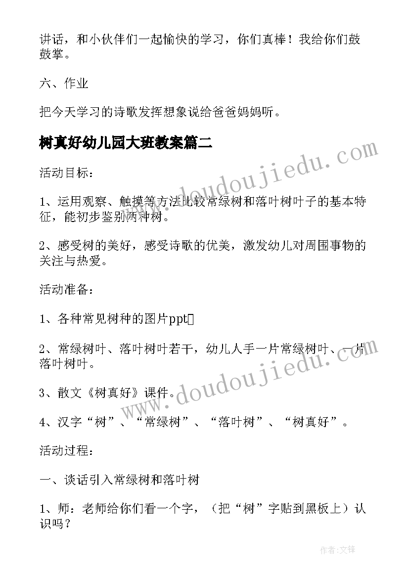 最新树真好幼儿园大班教案(大全8篇)