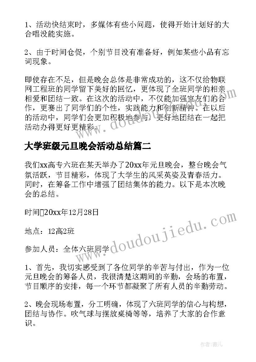 最新大学班级元旦晚会活动总结 班级元旦晚会活动总结(大全8篇)