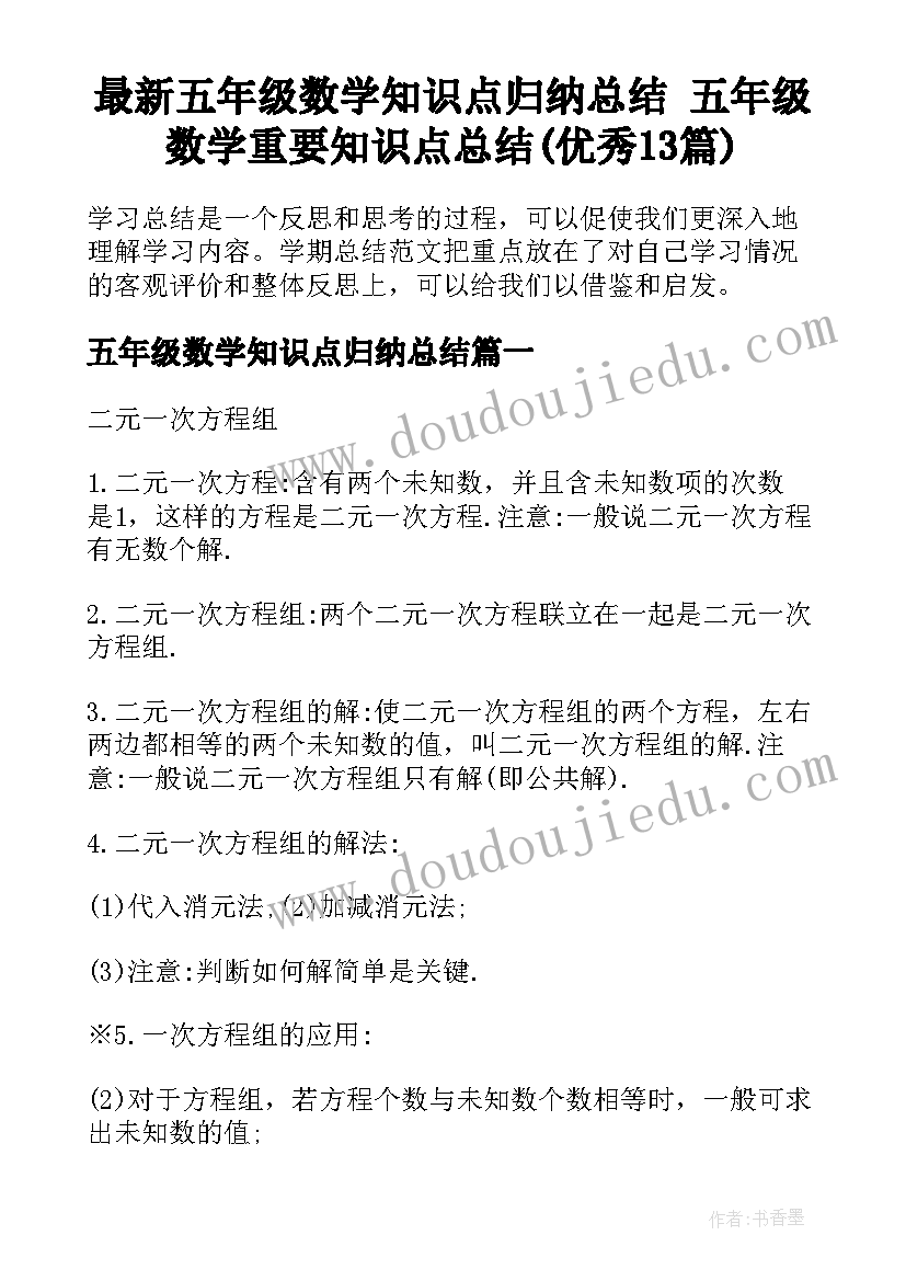 最新五年级数学知识点归纳总结 五年级数学重要知识点总结(优秀13篇)