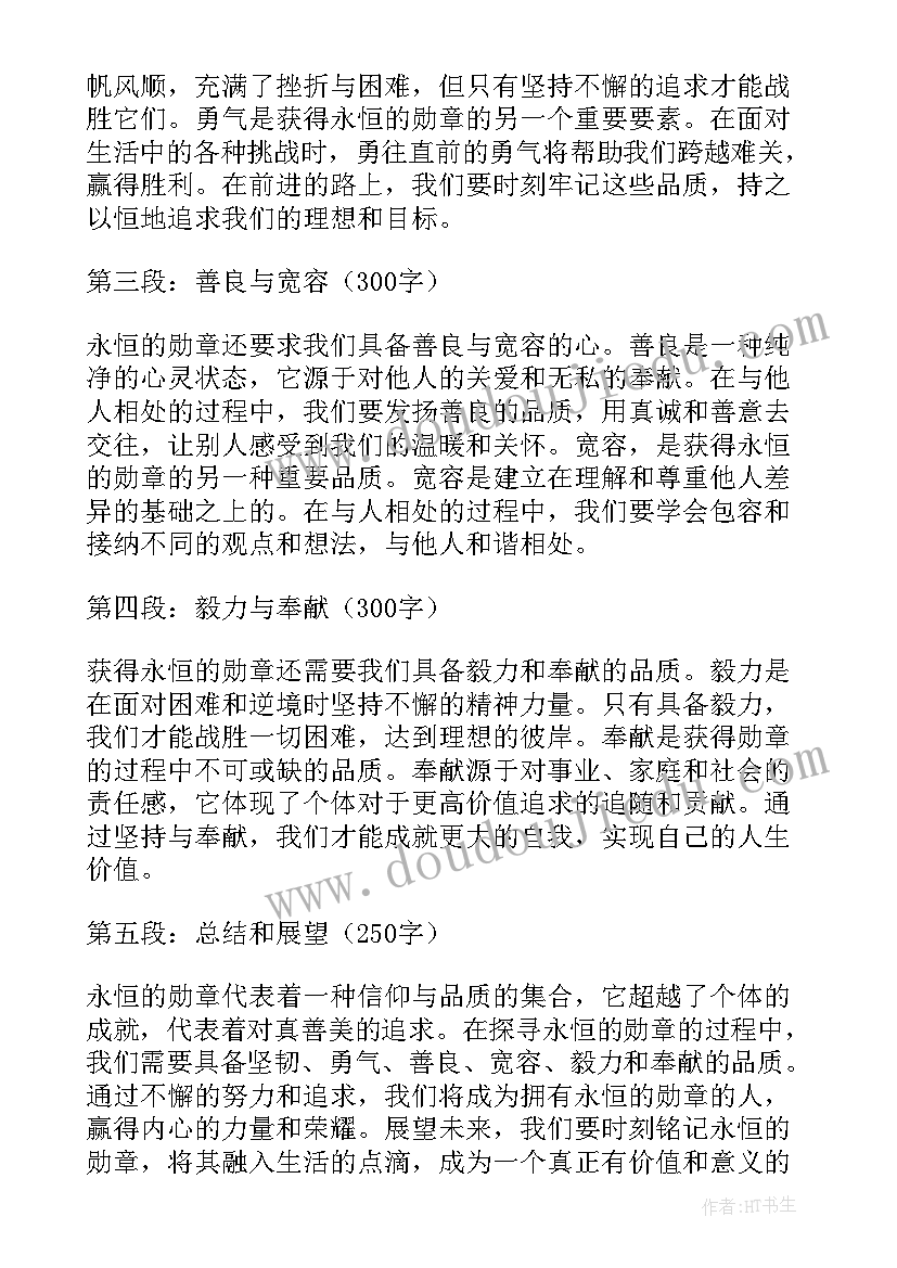 永恒的爱情 永恒的勋章心得体会(通用14篇)