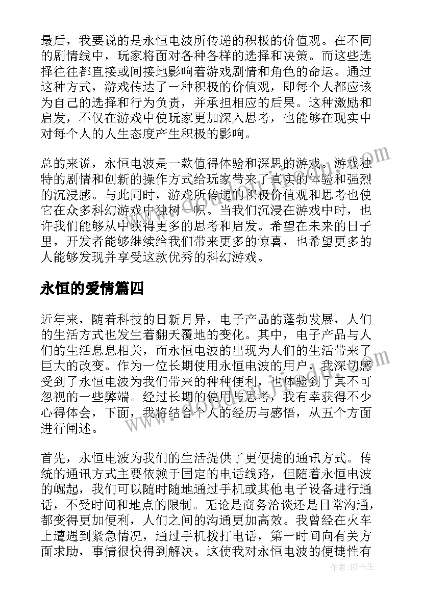 永恒的爱情 永恒的勋章心得体会(通用14篇)