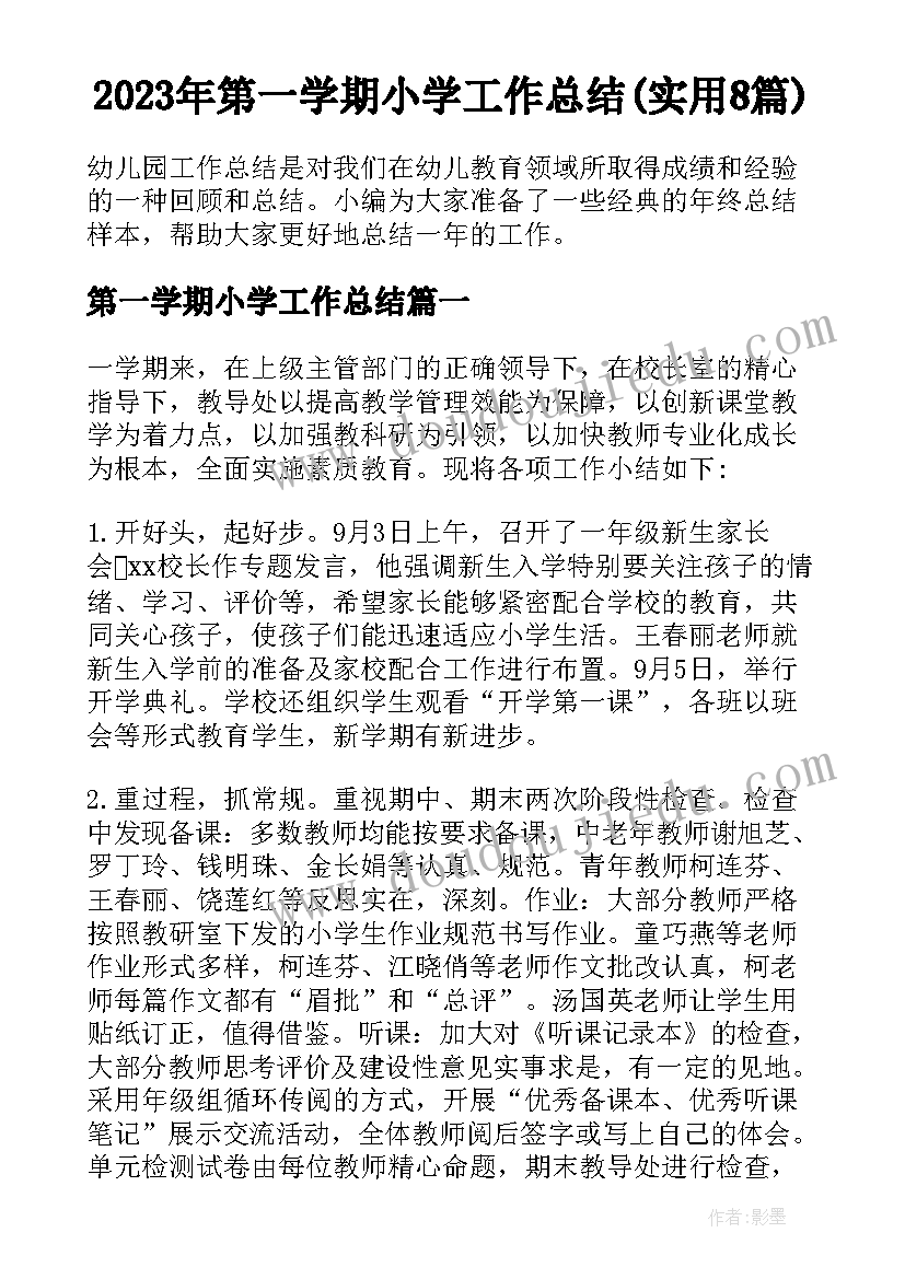 2023年第一学期小学工作总结(实用8篇)