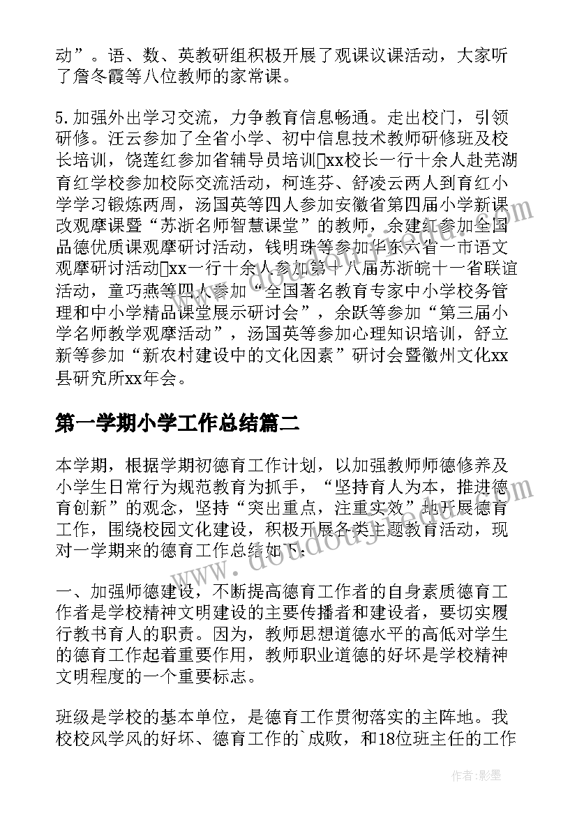 2023年第一学期小学工作总结(实用8篇)