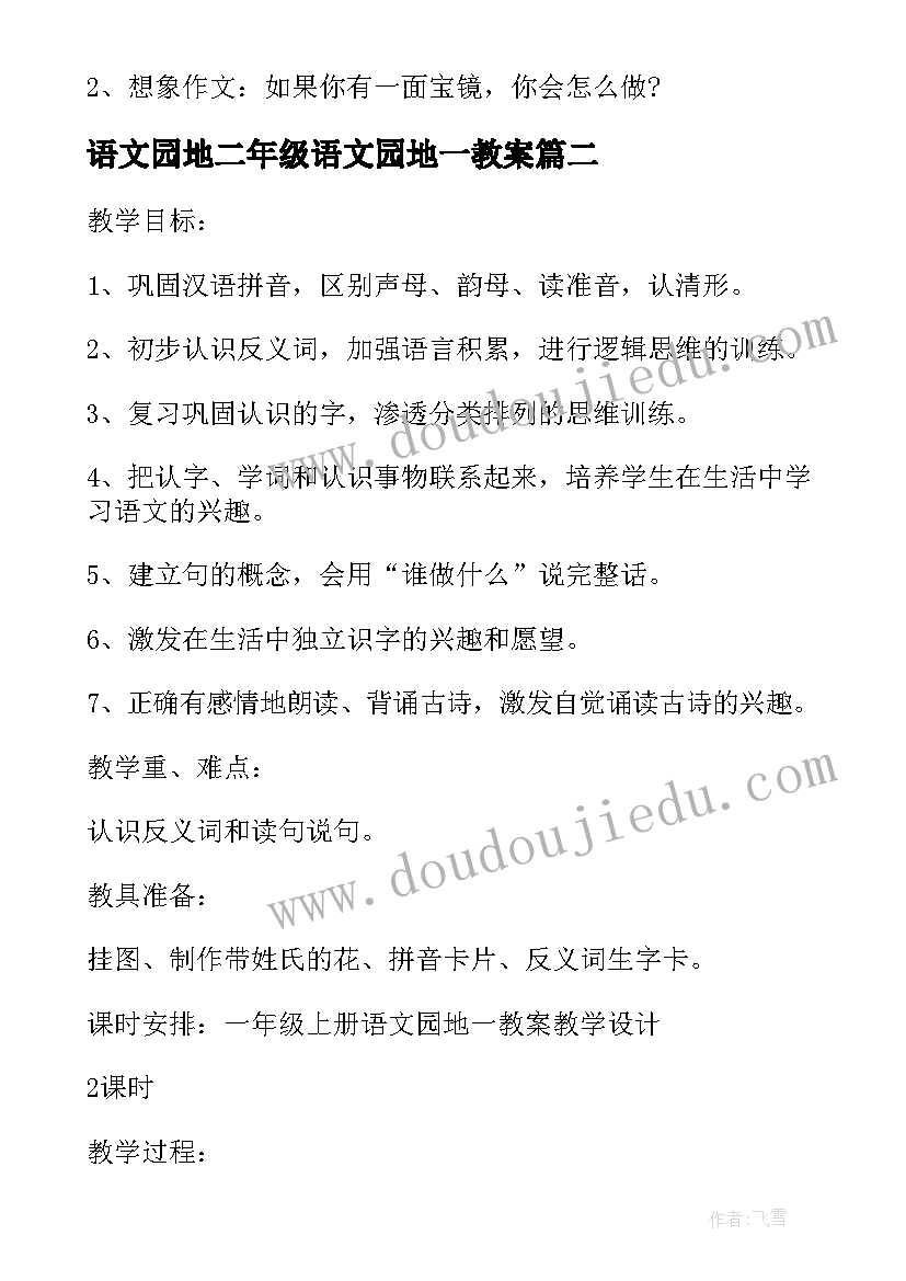 语文园地二年级语文园地一教案(汇总8篇)